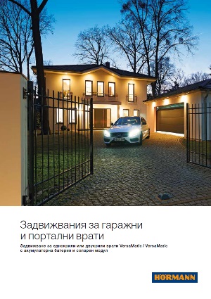 Задвижвания за гаражни и портални врати